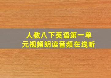 人教八下英语第一单元视频朗读音频在线听