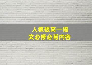 人教板高一语文必修必背内容