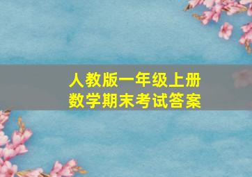 人教版一年级上册数学期末考试答案