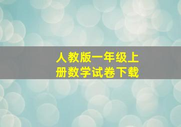 人教版一年级上册数学试卷下载