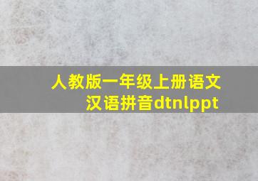 人教版一年级上册语文汉语拼音dtnlppt