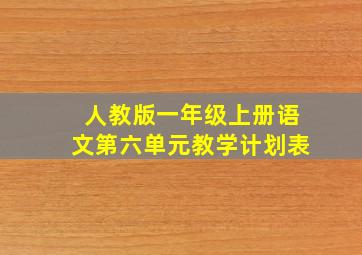 人教版一年级上册语文第六单元教学计划表