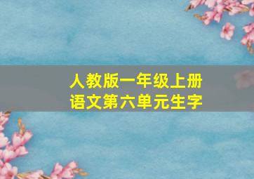 人教版一年级上册语文第六单元生字