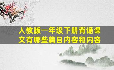 人教版一年级下册背诵课文有哪些篇目内容和内容