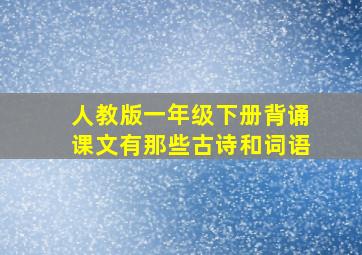 人教版一年级下册背诵课文有那些古诗和词语