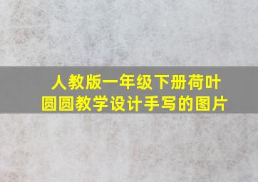 人教版一年级下册荷叶圆圆教学设计手写的图片