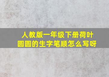 人教版一年级下册荷叶圆圆的生字笔顺怎么写呀