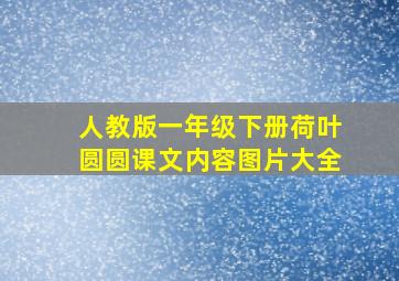 人教版一年级下册荷叶圆圆课文内容图片大全