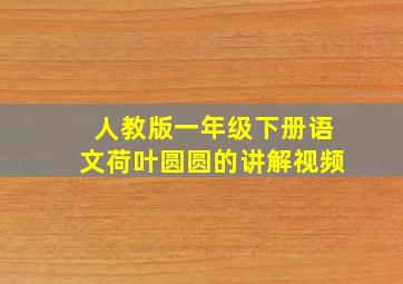 人教版一年级下册语文荷叶圆圆的讲解视频