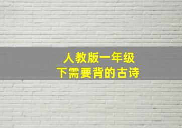 人教版一年级下需要背的古诗