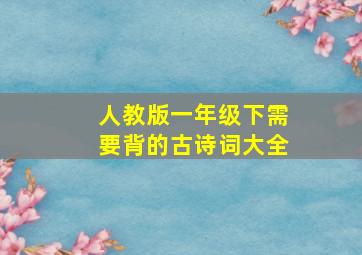 人教版一年级下需要背的古诗词大全