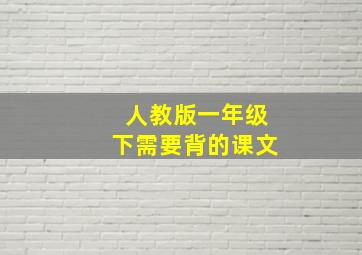 人教版一年级下需要背的课文