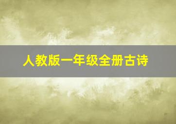 人教版一年级全册古诗