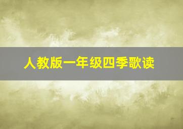 人教版一年级四季歌读