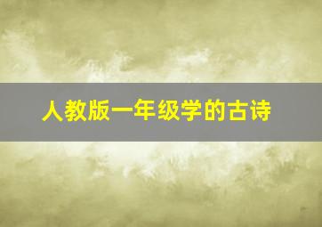 人教版一年级学的古诗