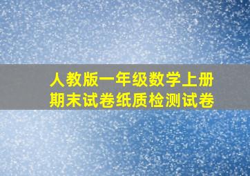 人教版一年级数学上册期末试卷纸质检测试卷