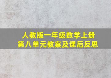 人教版一年级数学上册第八单元教案及课后反思