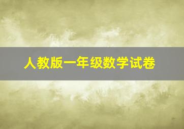 人教版一年级数学试卷