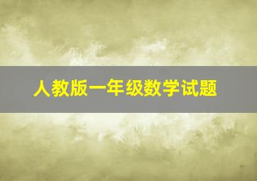 人教版一年级数学试题