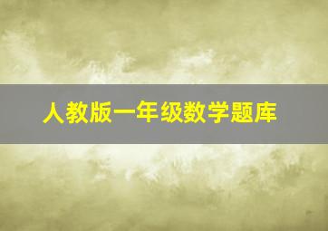 人教版一年级数学题库