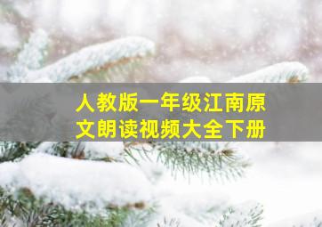 人教版一年级江南原文朗读视频大全下册