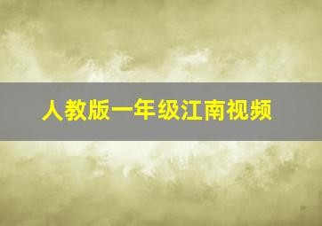 人教版一年级江南视频