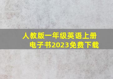 人教版一年级英语上册电子书2023免费下载