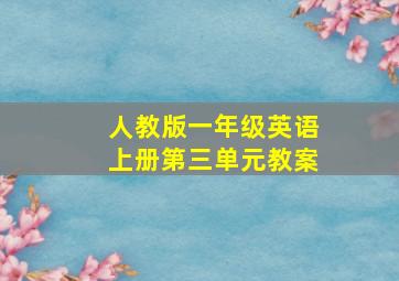 人教版一年级英语上册第三单元教案