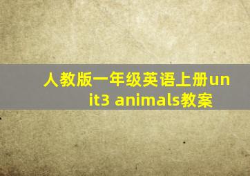 人教版一年级英语上册unit3 animals教案