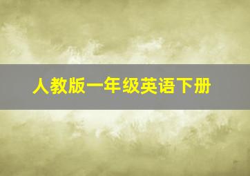 人教版一年级英语下册