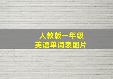 人教版一年级英语单词表图片