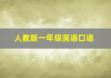 人教版一年级英语口语