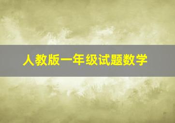 人教版一年级试题数学