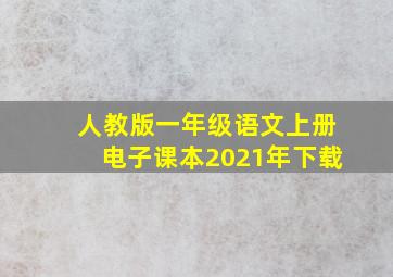 人教版一年级语文上册电子课本2021年下载