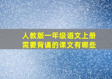 人教版一年级语文上册需要背诵的课文有哪些