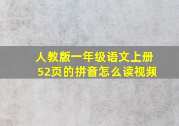 人教版一年级语文上册52页的拼音怎么读视频