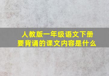 人教版一年级语文下册要背诵的课文内容是什么