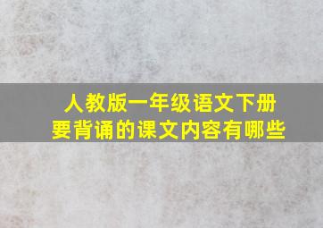 人教版一年级语文下册要背诵的课文内容有哪些