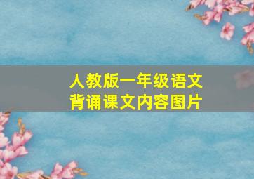 人教版一年级语文背诵课文内容图片