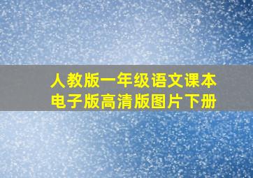 人教版一年级语文课本电子版高清版图片下册