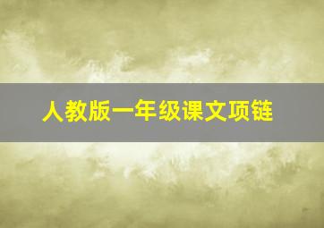 人教版一年级课文项链