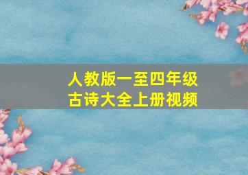 人教版一至四年级古诗大全上册视频