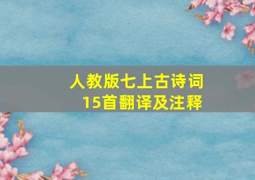 人教版七上古诗词15首翻译及注释