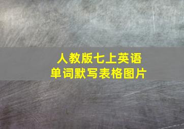 人教版七上英语单词默写表格图片