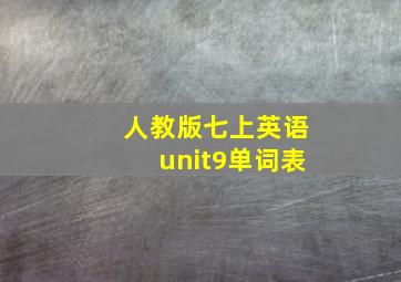 人教版七上英语unit9单词表