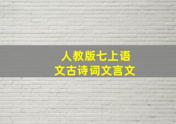 人教版七上语文古诗词文言文