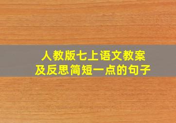 人教版七上语文教案及反思简短一点的句子