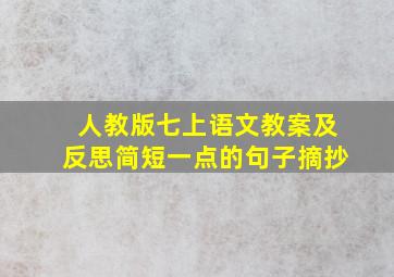 人教版七上语文教案及反思简短一点的句子摘抄