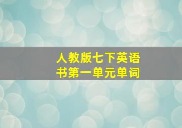 人教版七下英语书第一单元单词