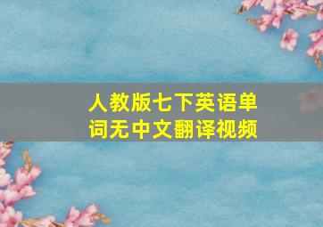 人教版七下英语单词无中文翻译视频